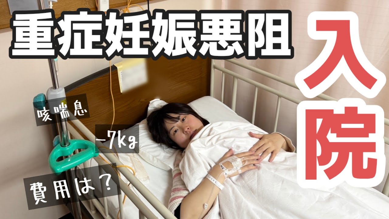 【リアルつわり日記】重傷妊娠悪阻で入院！しんどすぎ！！！！！