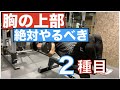 【インクライン苦手でしょ?】大胸筋中上部!厳選2種目!!