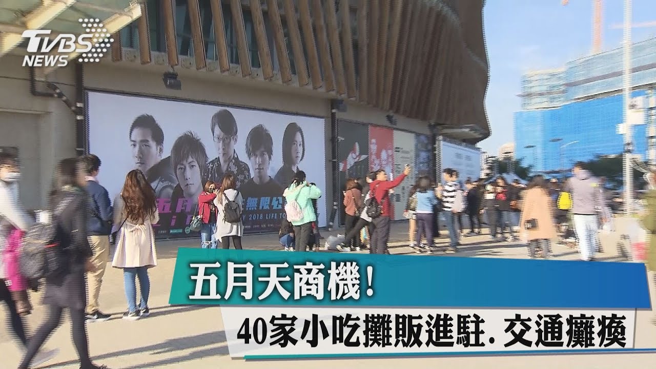 五月天商機! 40家小吃攤販進駐、交通打結