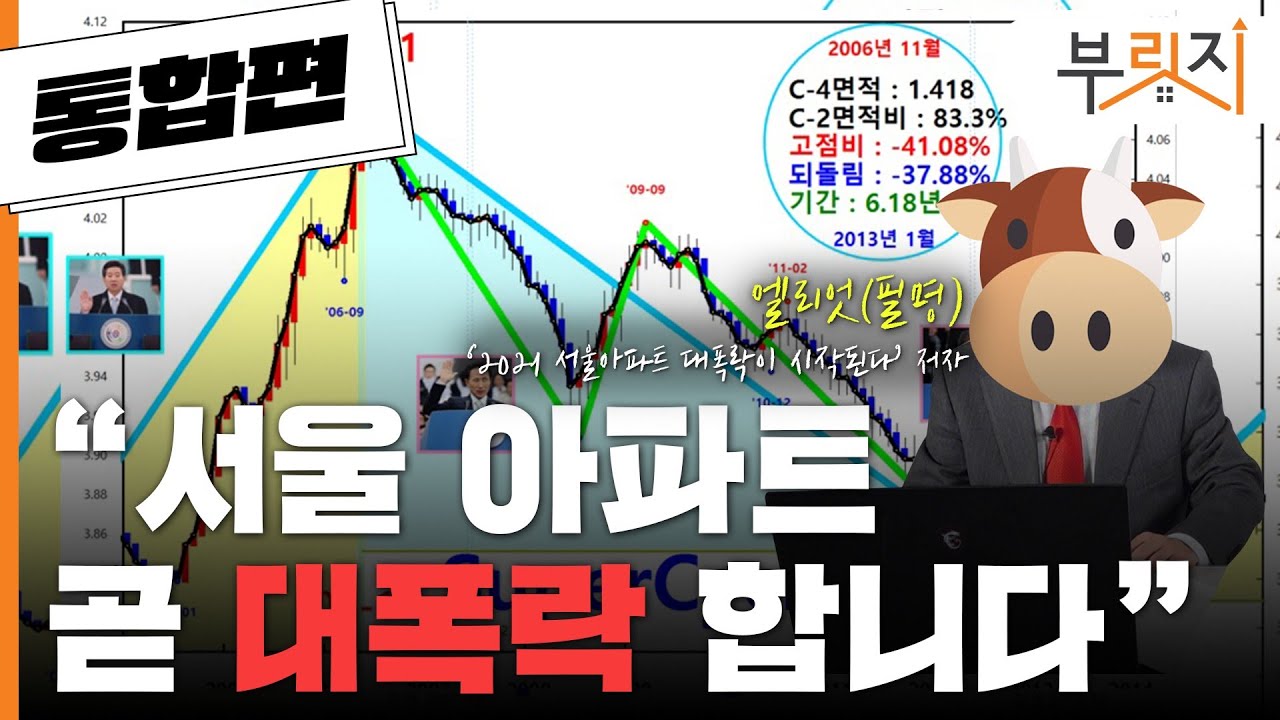 [부릿지TALK] (통합편)"서울 아파트 곧 대폭락 합니다"