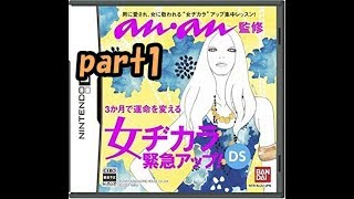 【実況】女性の気持ちを知るためにまずは女子力を磨こう!!part1