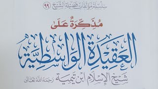 صورة التعليق على مذكرة العقيدة الواسطية (١٨)