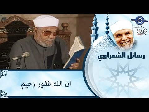 إن الله غفور رحيم