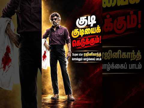 குடி குடியைக் கெடுக்கும்! 😢 Super Star ரஜினிகாந்த் சொல்லும் வாழ்க்கை உண்மை 😱| Rajinikanth Motivation