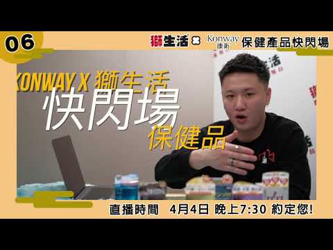 C06 KONWAY快閃場預告