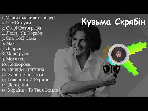 Кузьма Скрябін усі пісні | Українські пісні