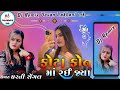 Photo Fon Ma Rae jaya | Desi Dhol Remix | New Gujarati Song 2024 | Dj Remix New Gujarati Song