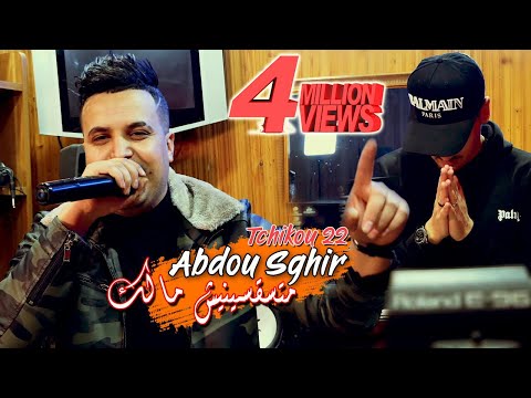 Abdou Sghir 2022 Matsa9sinich Malek متسقسينيش مالك © Avec Tchikou 22 | Clip Officiel 2022