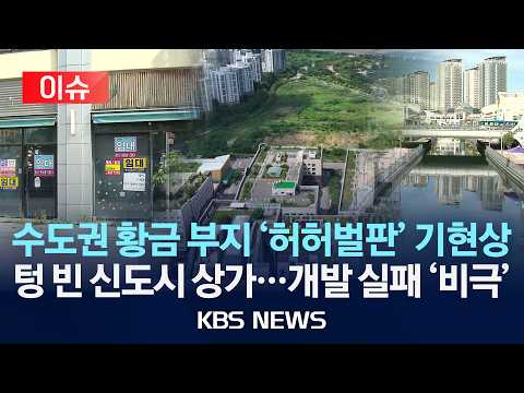 [🔴이슈] 수도권 황금 부지 '허허벌판' 기현상/텅 빈 신도시 상가…개발 실패 '비극'/2026년 9월 6일(일)/KBS