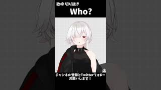 - うろ覚えで”Who?” 歌ってみた【冬ノ珀 #歌枠切り抜き 】 #shorts