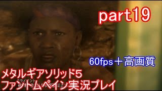 メタルギアソリッド５ファントムペイン実況プレイ　part19【PS4版】