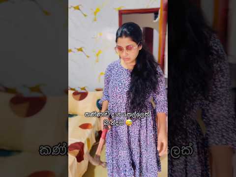 ඔය කරේ😅#funnyvideo #trending #fyp #viral #comedy