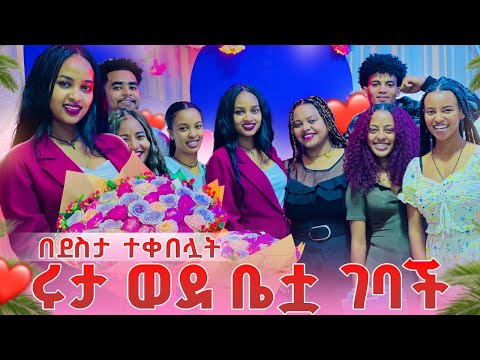 ሩታ ወደ ቤቷ ተመለሰች. ሁላቸውም በደስታ አለቀሱ🥹❤️