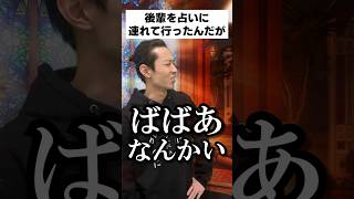 落ち込んでた後輩を占いに連れていった #shorts