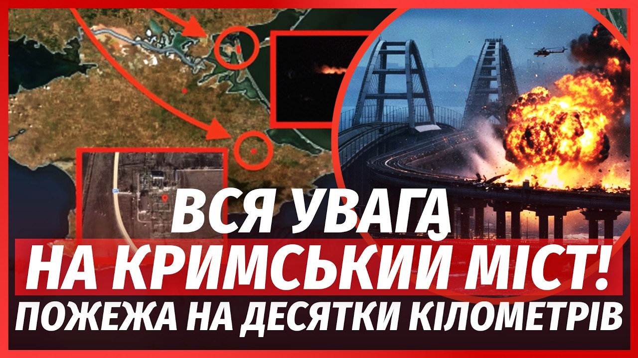💥ТЕРМІНОВО! Серія ВИБУХІВ біля КРИМСЬКОГО МОСТУ. Керч ОХОПИЛА ГІГАНТСЬКА П?