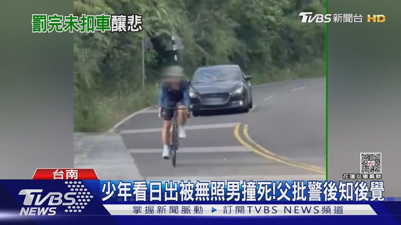 17歲少年看日出被撞死瞬間曝光! 父批警後知後覺