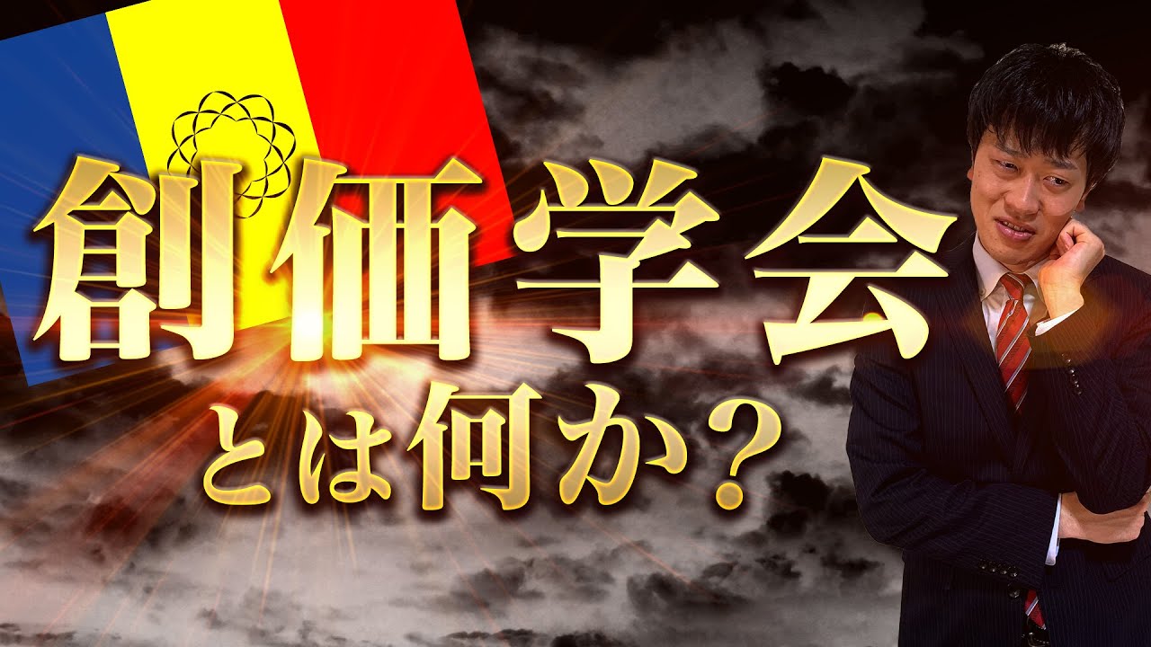 【創価学会】何がヤバイ？資金源は？成立から最新の現状まで分かりやすく解説！