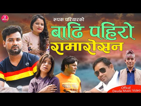 Badhi Pahiro Ramaroshan - Rupak Pariyar/Bimala Saud || New Deuda Song 2020/2077