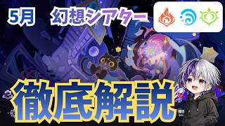【原神 幻想シアター5月更新】シャイニングブレスと各強敵ギミック/月諭モード（アルカナ）【炎水草】
