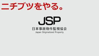 【お試し】日本事故物件監視協会をやる🦝ﾀｽｶﾙ