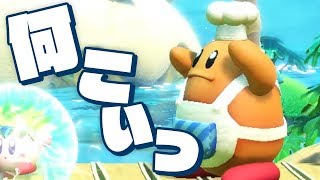 コックカワサキとかいうシュールの塊【星のカービィ スターアライズ】#7