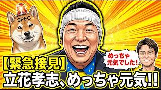 【最新報告】【私犬】福永活也弁護士が神戸拘置所で立花孝志に接見‼️様子はなんと「めっちゃ元気」でした‼️帰りを待つ支援者の皆様へ安心をお届けします。絶対に折れない男の完全復活を共に待ちましょう‼️