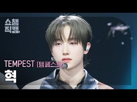 [쇼챔직캠 4K] TEMPEST HYUK(템페스트 혁) – In The Dark | Show Champion | EP.576