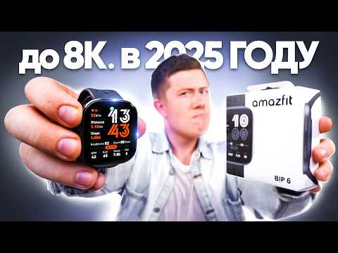 Уделали Xiaomi и Huawei! AMAZFIT BIP 6 – Лучшие Смарт Часы за 6.990 р с Картами, Голосовыми Ответами