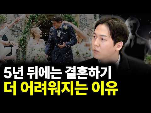 5년 뒤에는 결혼하기 더 어려워지는 이유 유튜브 썸네일