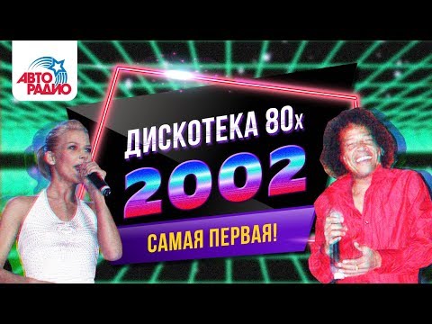 Дискотека 80-х (2002) Фестиваль Авторадио (DVDRip)