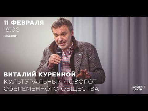 Виталий Куренной. Культуральный поворот современного общества
