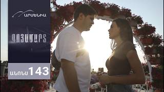 Գոյամարտ, Սերիա 143, Անոնս / Goyamart
