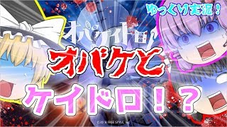 【オバケイドロ】オバケとニンゲンでケイドロ！？オバケイドロをゆっくり実況！part1【ゆっくり実況】