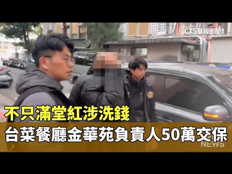 不只滿堂紅涉洗錢　台菜餐廳金華苑負責人50萬交保