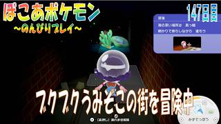 【ぽこあポケモン】１４７日目「ブクブクうみぞこの街を探索中」（つぼやきラジオ 休止中）