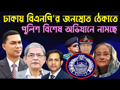 ঢাকায় বিএনপি'র জনস্রোত ঠেকাতে পুলিশ বিশেষ অভিযানে নামছে #Nazmul_Hasan #New_York_Voice
