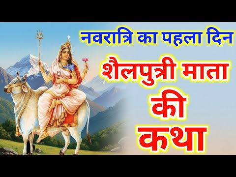 नवरात्री के पहले दिन की शैलपुत्री माता की कथा | Navratri Day -1 Maa Shailputri Katha in Hindi