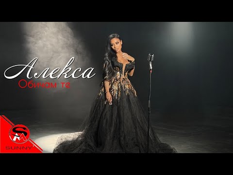 ALEXA - OBICHAM TE / АЛЕКСА - ОБИЧАМ ТЕ