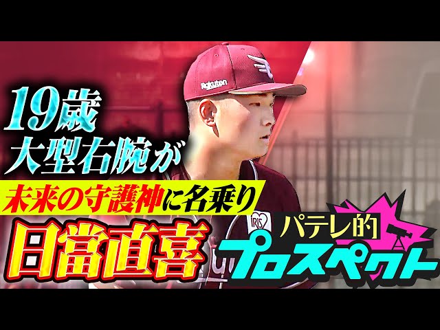 【パテレ的プロスペクト】日當直喜『杜の都で輝く“おひなたさま”…19歳の大型右腕が未来の守護神に名乗りを上げる』