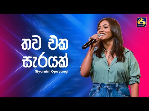 Thawa Eka Sarayak (තව එක සැරයක්) - Siyumini Opayangi | Ahankara Nagare | EBC Music