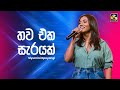 Thawa Eka Sarayak තව එක සැරයක් Siyumini Opayangi Ahankara Nagare EBC Music