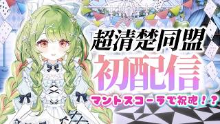 【超清楚同盟】初配信※祝砲あり【箱庭秕】