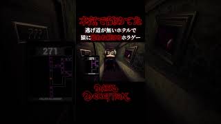 信じられないくらい怖かった【Dark Deception】