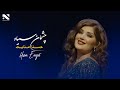 Husna Enayat | Chashman Seya | آهنگ جدید حسنا عنایت | چشمان سیاه
