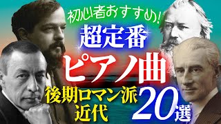 Download lagu 【クラシック名曲】一度は聴いてほしい超定番ピアノ曲20選~後期ロマン派・近代編/ブラームス、ドビュッシー、ラヴェル、ラフマニノフらの傑作 mp3 Download lagu 【クラシック名曲】一度は聴いてほしい超定番ピアノ曲20選~後期ロマン派・近代編/ブラームス、ドビュッシー、ラヴェル、ラフマニノフらの傑作 mp3