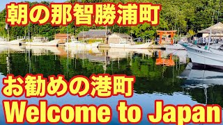 【和歌山県】【🇯🇵朝の那智勝浦、深呼吸の旅。静寂に包まれる港町を歩く🇯🇵】Walking through Japan's charming port towns