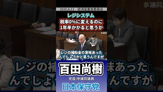 《レジシステム》税率0％に変えるのに1年半かかると思うか　#百田尚樹 #日本保守党