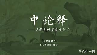 中观根本慧论释(音频) >> 中观根本慧论释061【第十七品】