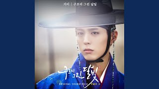 구르미 그린 달빛