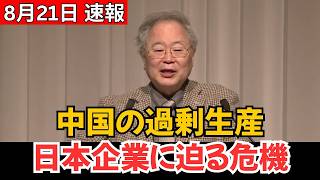 【衝撃】中国経済に「過剰生産」の津波…EV・太陽光・電池で異変、日本企業にも迫る危機とは？
